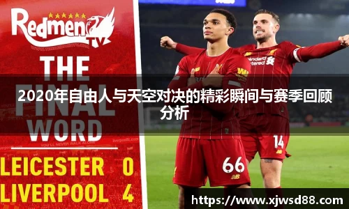 2020年自由人与天空对决的精彩瞬间与赛季回顾分析