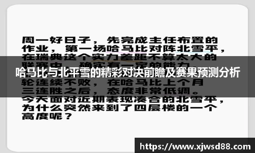 哈马比与北平雪的精彩对决前瞻及赛果预测分析