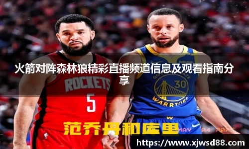 火箭对阵森林狼精彩直播频道信息及观看指南分享