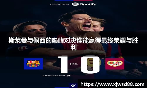 斯莱曼与佩西的巅峰对决谁能赢得最终荣耀与胜利