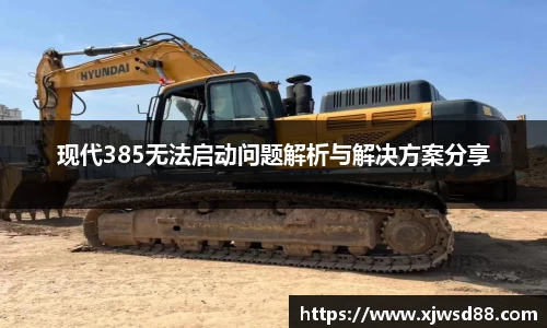 现代385无法启动问题解析与解决方案分享