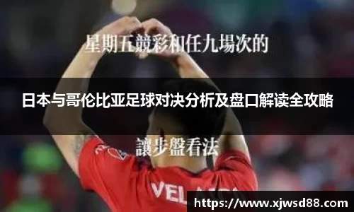 日本与哥伦比亚足球对决分析及盘口解读全攻略