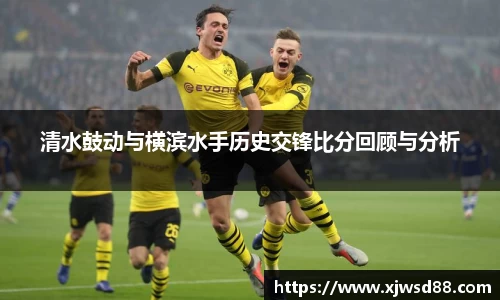 清水鼓动与横滨水手历史交锋比分回顾与分析